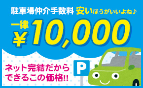 駐車場仲介手数料　一律10,000円